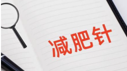 正常人打减肥针代价远高于收益