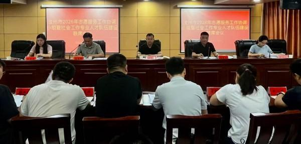 汝州市召开志愿服务工作协调小组暨社会工作专业人才队伍建设联席会议全体会议