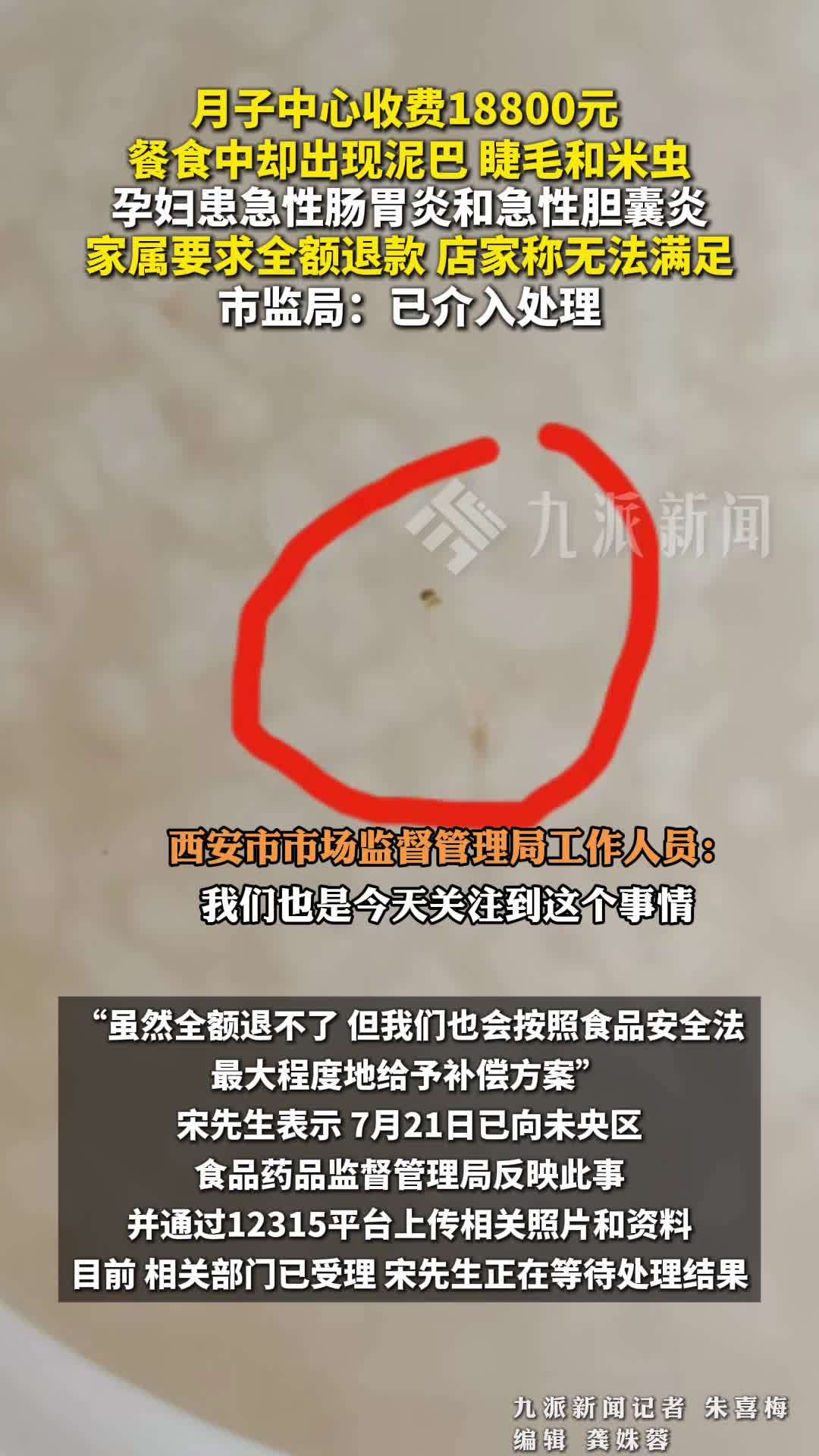 18800元月子中心餐食现睫毛米虫 市监局已介入处理