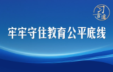 习言道｜牢牢守住教育公平底线