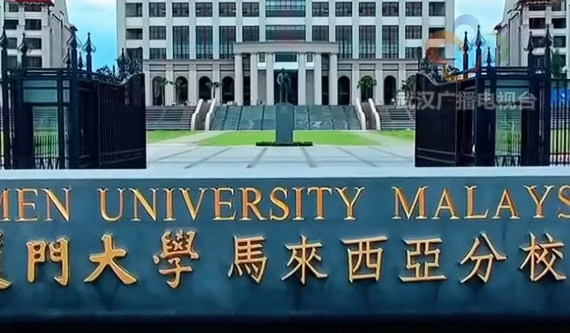 没看清本部和分校，山东644分考生被厦大马来西亚分校录取，本人：只能复读