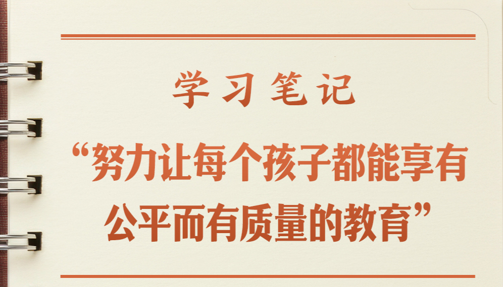 学习笔记丨“努力让每个孩子都能享有公平而有质量的教育”