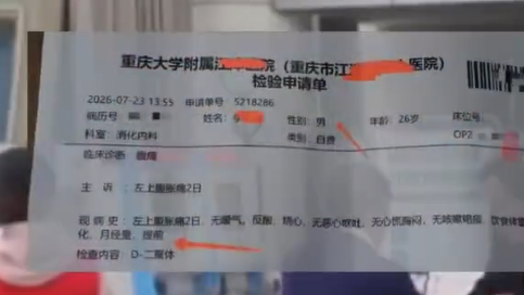 男患者检验申请单上出现“月经量”字样，重庆大学附属江津医院致歉