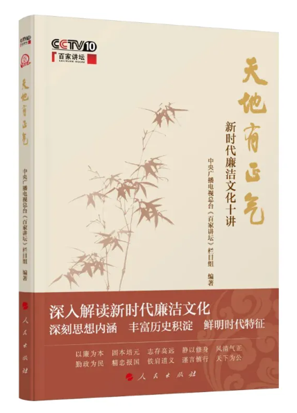 廉洁文化的历史积淀与时代特征