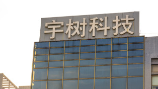 宇树科技：8月10日打新