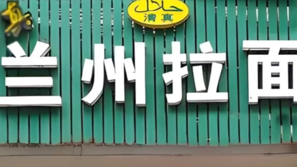 多地“兰州拉面”改名“青海拉面”？青海省拉面产业行业协会回应