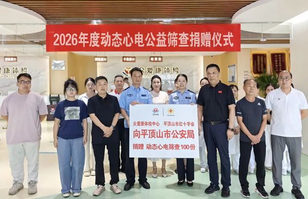 公益捐赠 众爱康体检携手市红十字会，心系公安一线，筑牢民辅警健康防线