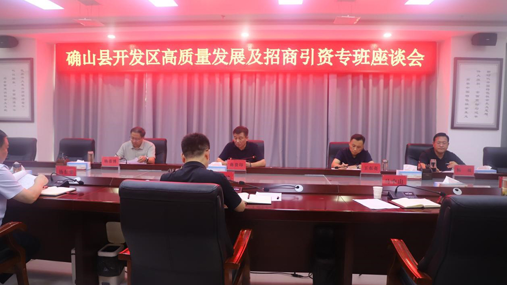 确山召开开发区高质量发展及招商引资专班座谈会
