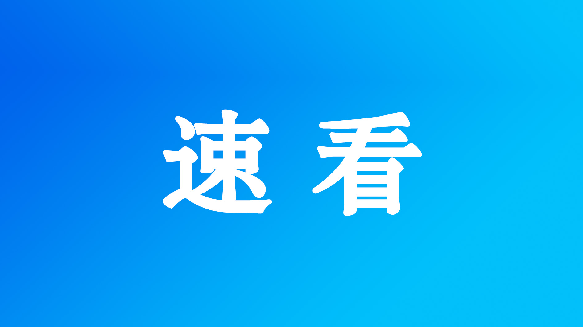速看！驻马店发布暴雨橙色预警！