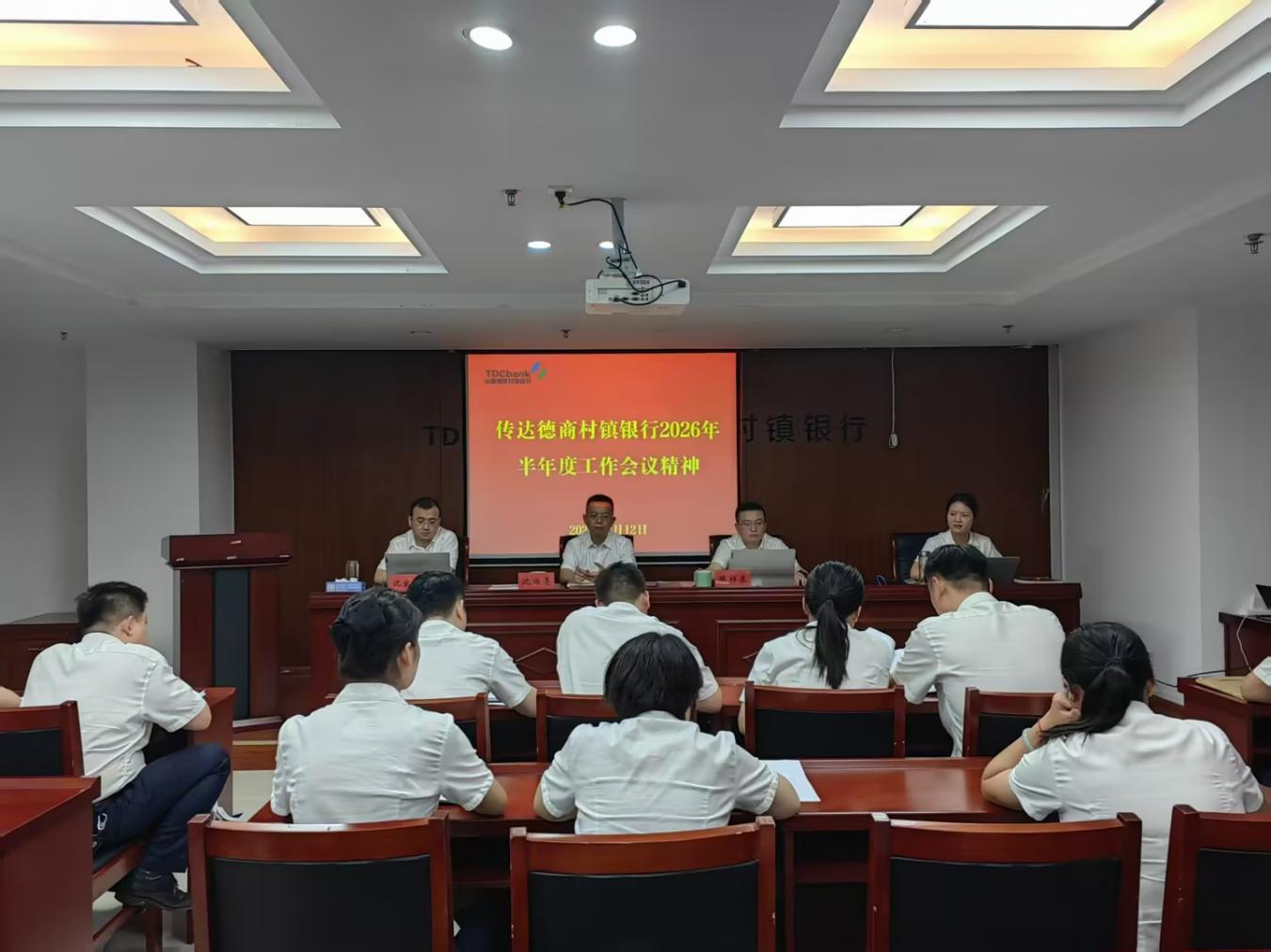 台前德商村镇银行传达贯彻德商村镇银行2026年半年度工作会议精神
