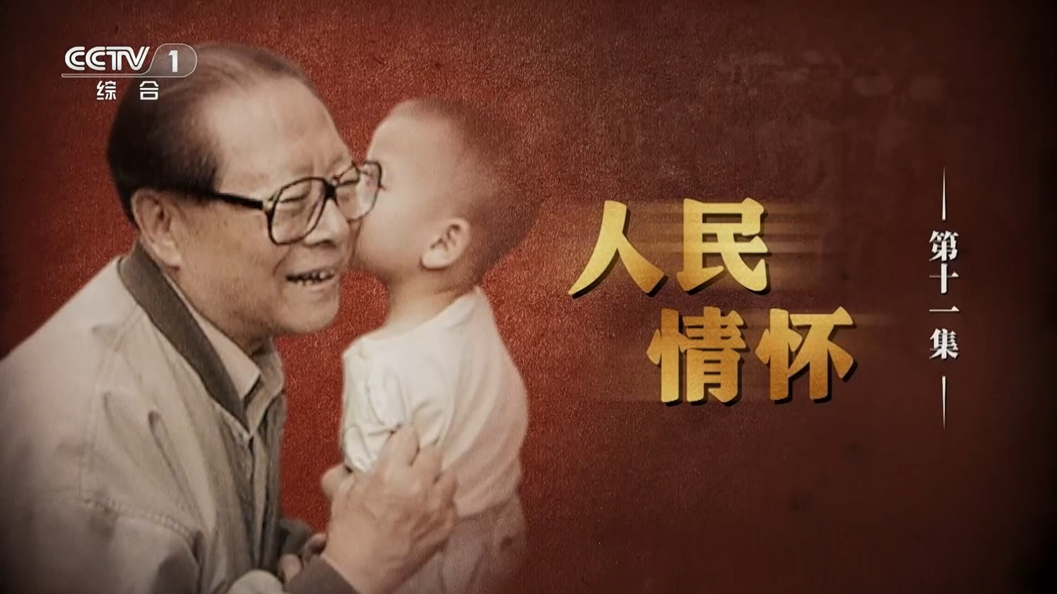 《江泽民》第11集《人民情怀》