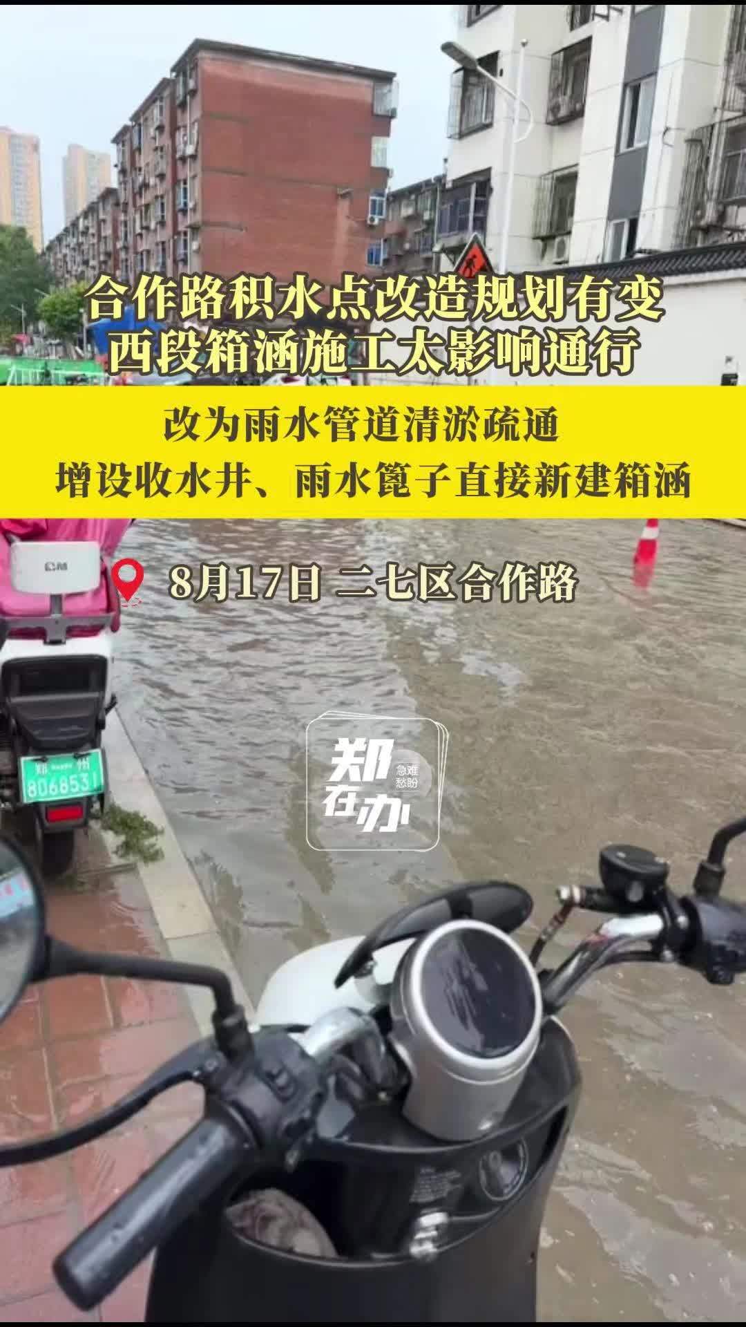 郑州合作路积水改造规划有变，官方回应