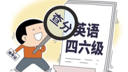 四六级查分时间，定了！