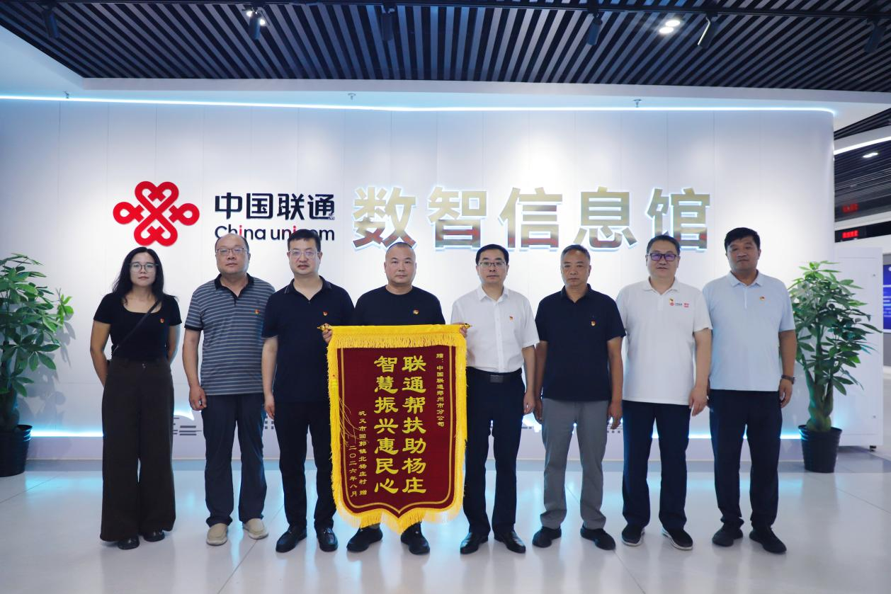 锦旗映初心 数智润乡土 中国联通郑州市分公司绘就北杨庄乡村振兴新画卷