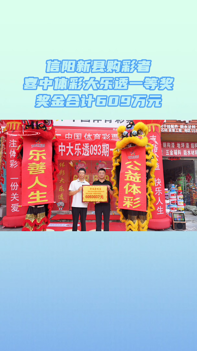 信阳新县购彩者喜中体彩大乐透一等奖 奖金合计609万元