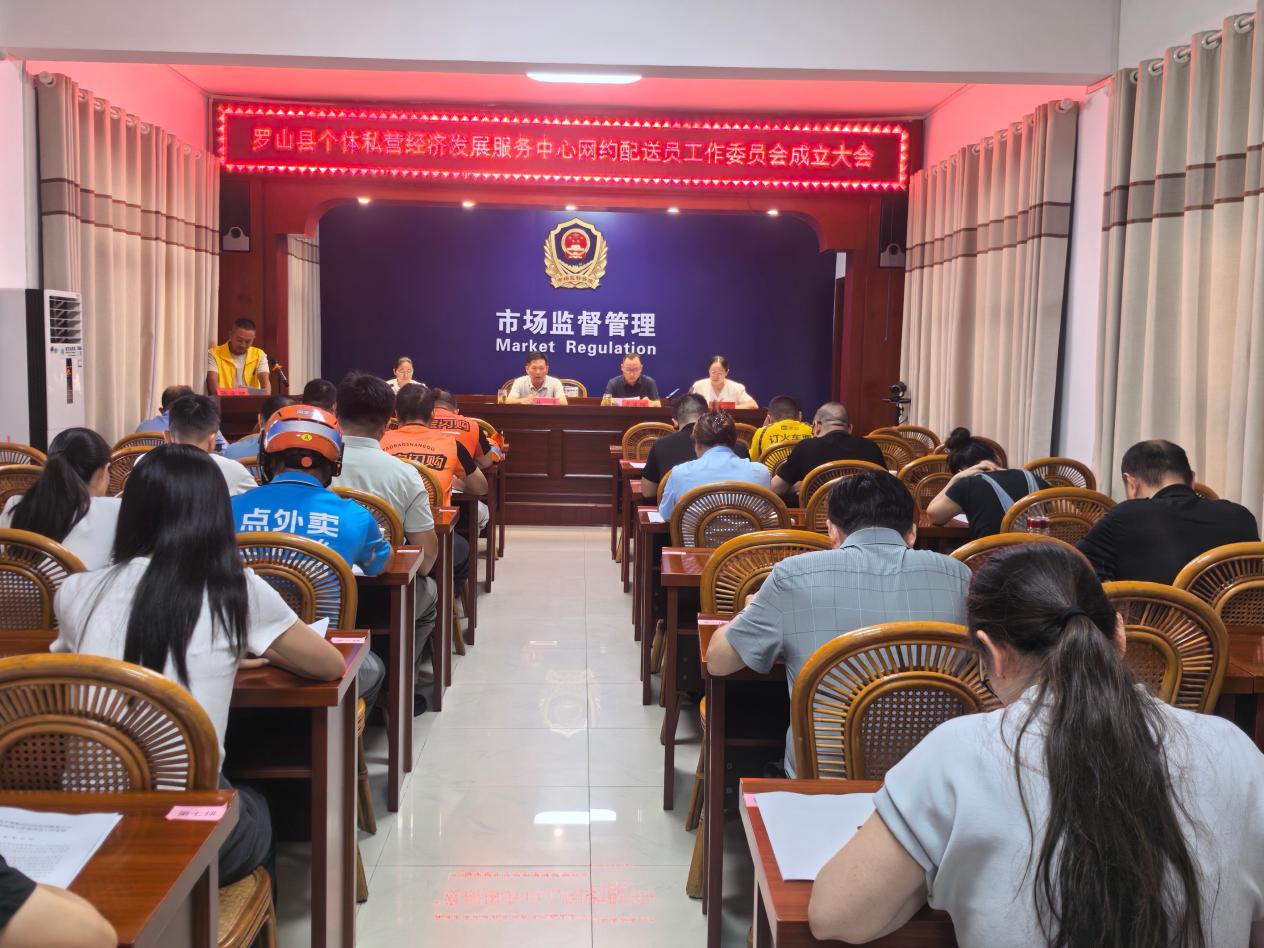 罗山县个体私营经济发展服务中心网约配送员工作委员会正式成立