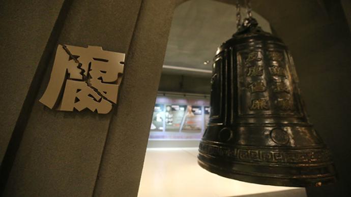 反跨境腐败法草案首次提请全国人大常委会会议审议