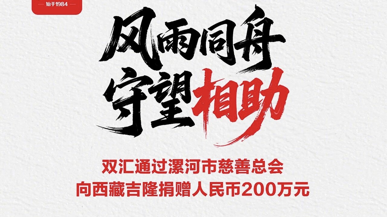 双汇通过漯河市慈善总会向西藏吉隆捐赠人民币200万元