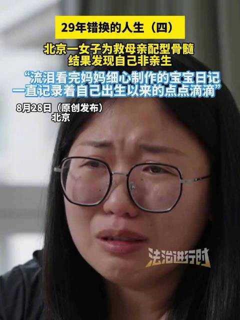 女子为救母亲配型发现自己非亲生 错换人生29年含泪翻看妈妈日记