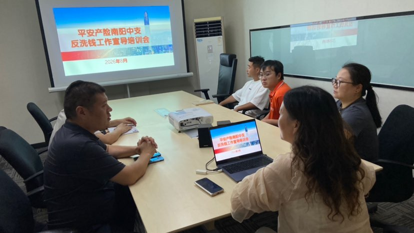 筑牢金融风控防线——平安产险邓州支公司开展反洗钱工作宣导培训