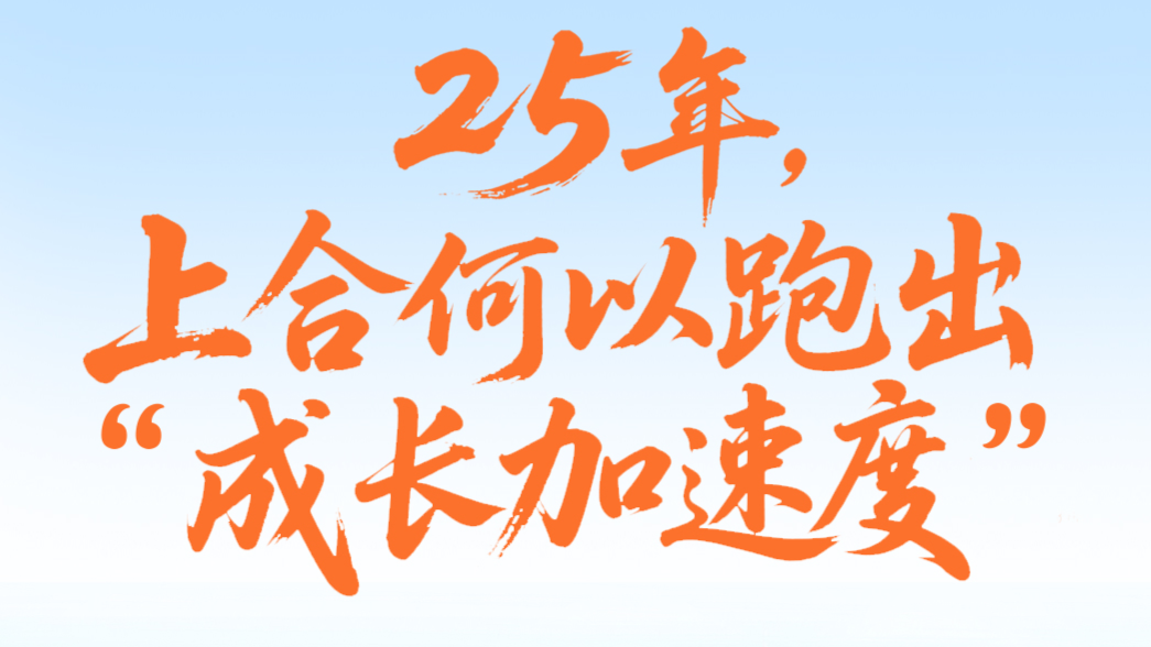 一见·25年，上合何以跑出“成长加速度”