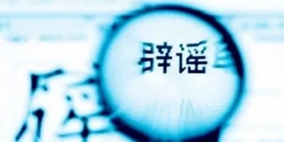 西藏网警公布10起涉吉隆泥石流网络谣言典型案例