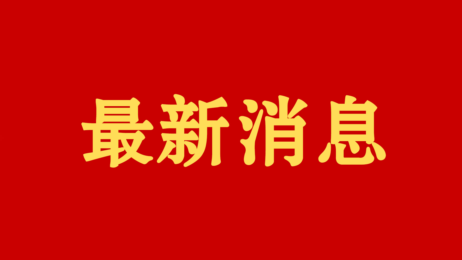 快讯丨中国共产党驻马店市第六次代表大会隆重开幕