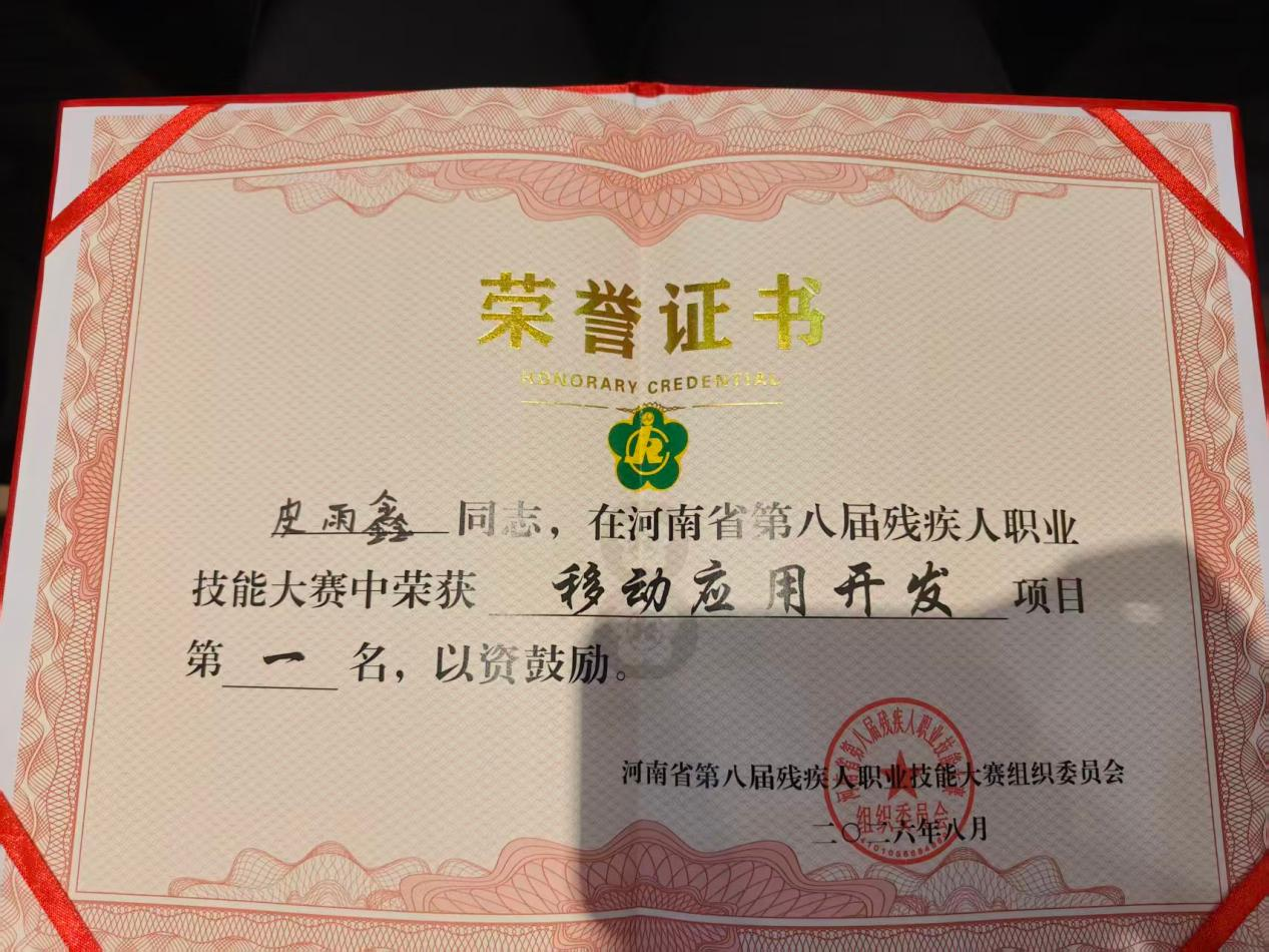 驻马店职业技术学院学子皮雨鑫在河南省第八届残疾人职业技能大赛中荣获第一名