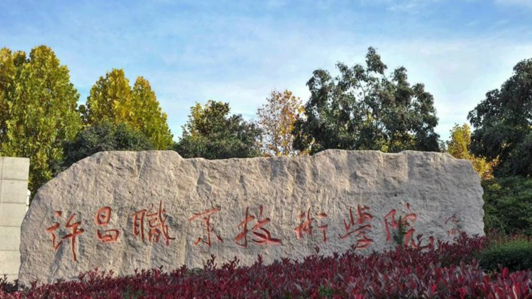 许昌职业技术学院：数智赋能 要素联动 积极探索职业教育教学改革新路径