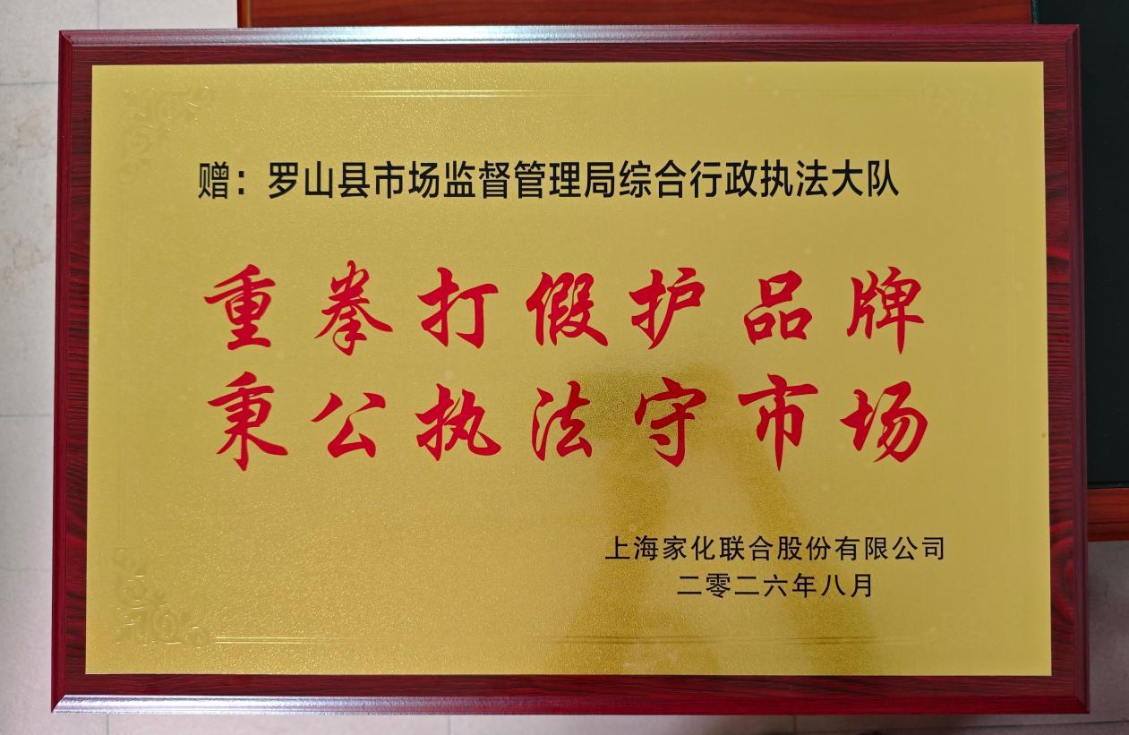 罗山县市场监管局：重拳打假护品牌 企业千里赠牌匾