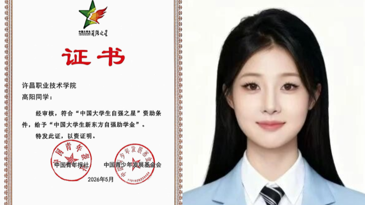 许昌职业技术学院学子获评2025年度“中国大学生自强之星”