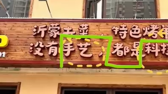 “没有手艺都是科技”烤羊店爆火，店主：师傅装反招牌，在纠结改不改