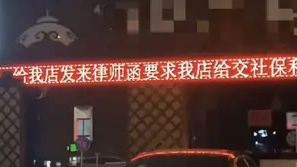 厨师离职后要求补缴社保，老板在店门口滚屏抱怨：谨慎选择员工