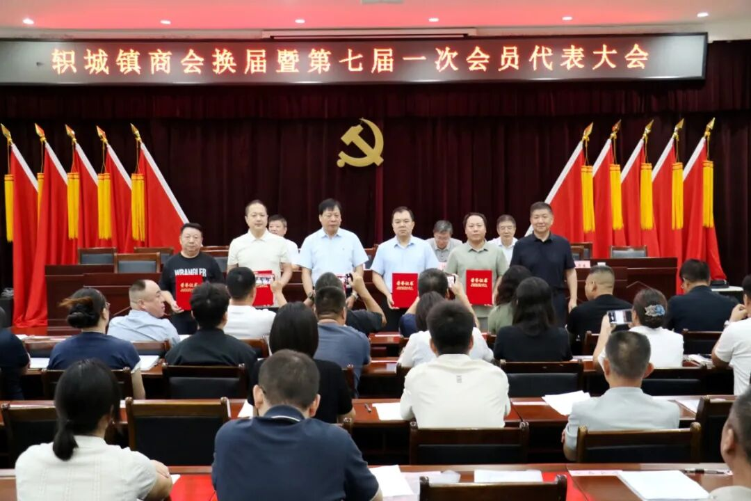 凝心启新局 聚力谱新篇——济源市轵城镇商会第七届换届大会暨第一次会员代表大会胜利召开