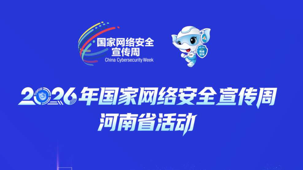 2026年国家网络安全宣传周河南省活动开启倒计时2天