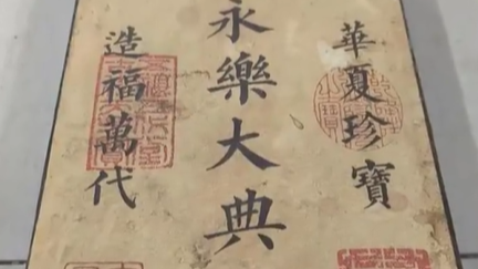 “永乐大典”1元起拍？工作人员回应：物品未鉴定真伪，按工艺品处置