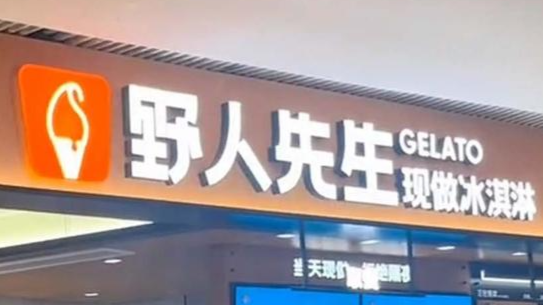 罗永浩发文吐槽野人先生“难吃”，这次品牌该学西贝，还是“装死”？