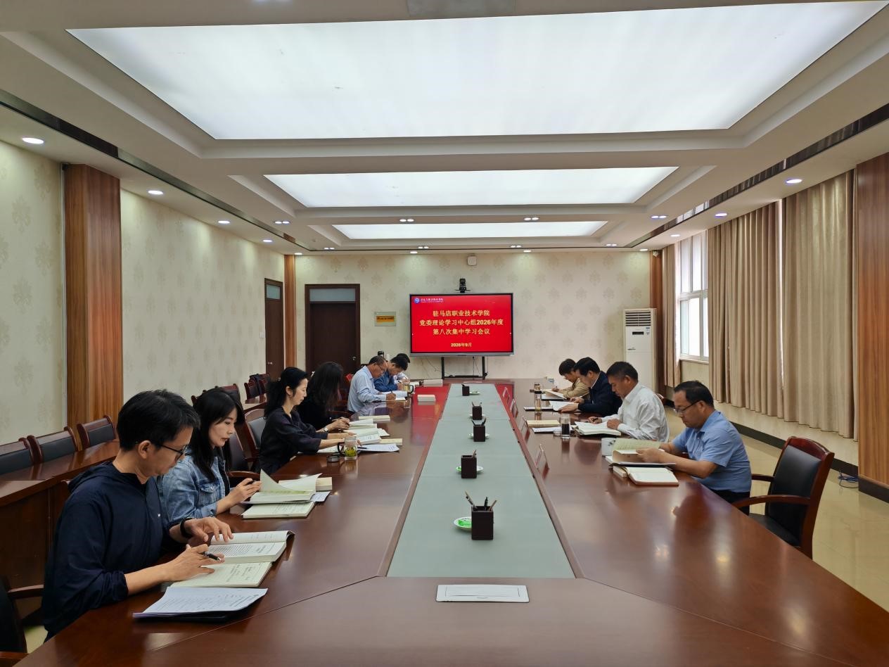 驻马店职业技术学院党委理论学习中心组召开2026年度第八次集中学习会议