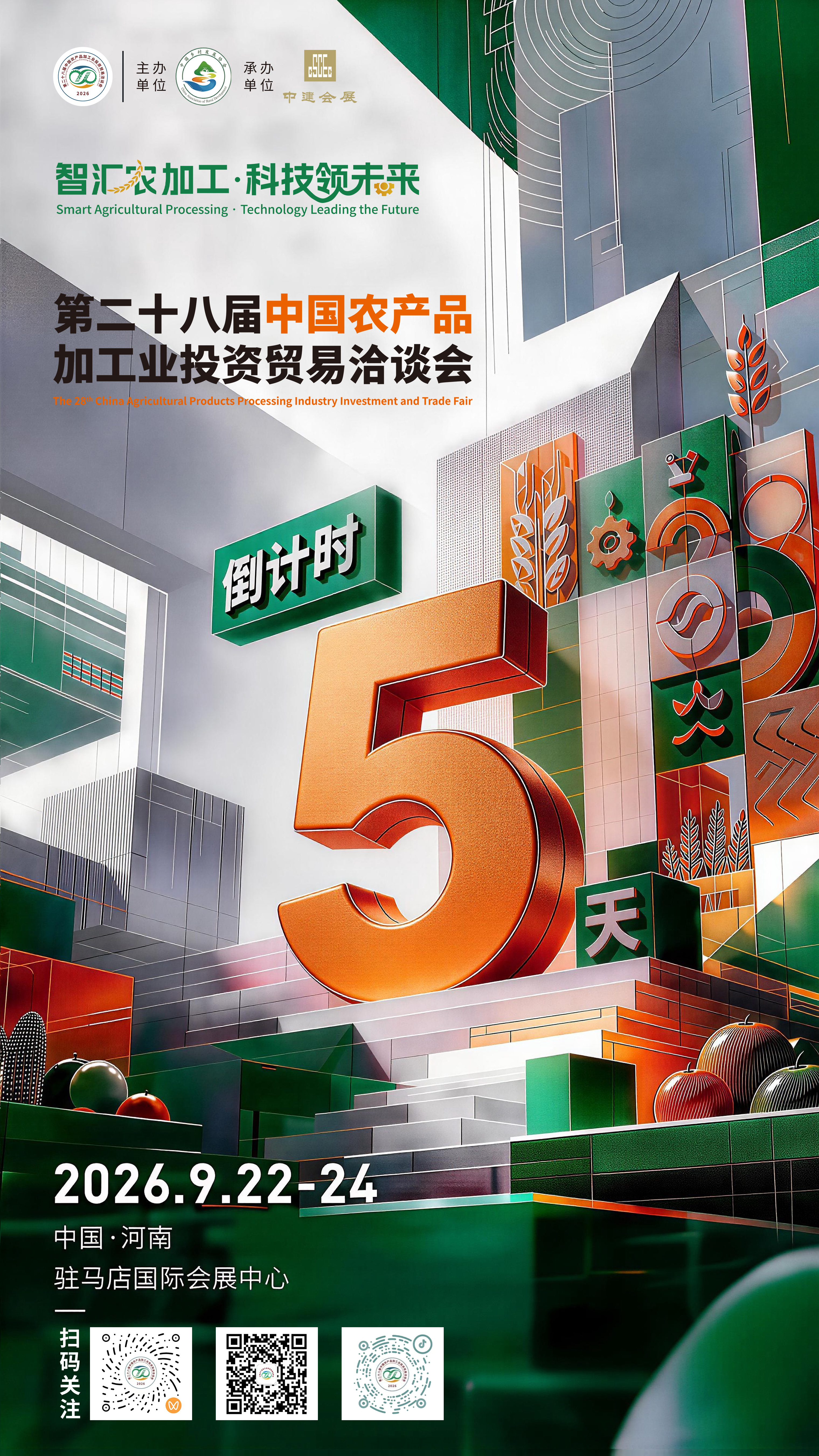 距第二十八届中国农产品加工业投资贸易洽谈会开幕还有5天