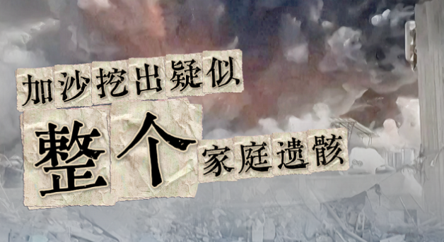 加沙地带挖出疑似整个家庭遗骸 联合国官员：这只是冰山一角