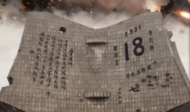 19310918，不能忘，不敢忘