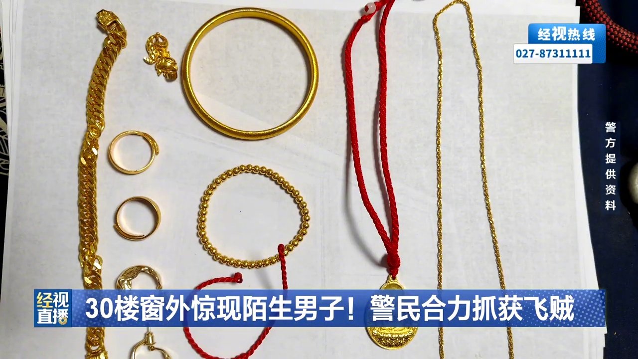 30楼窗外可疑男子被搜出百克金饰，警民合力抓获飞贼