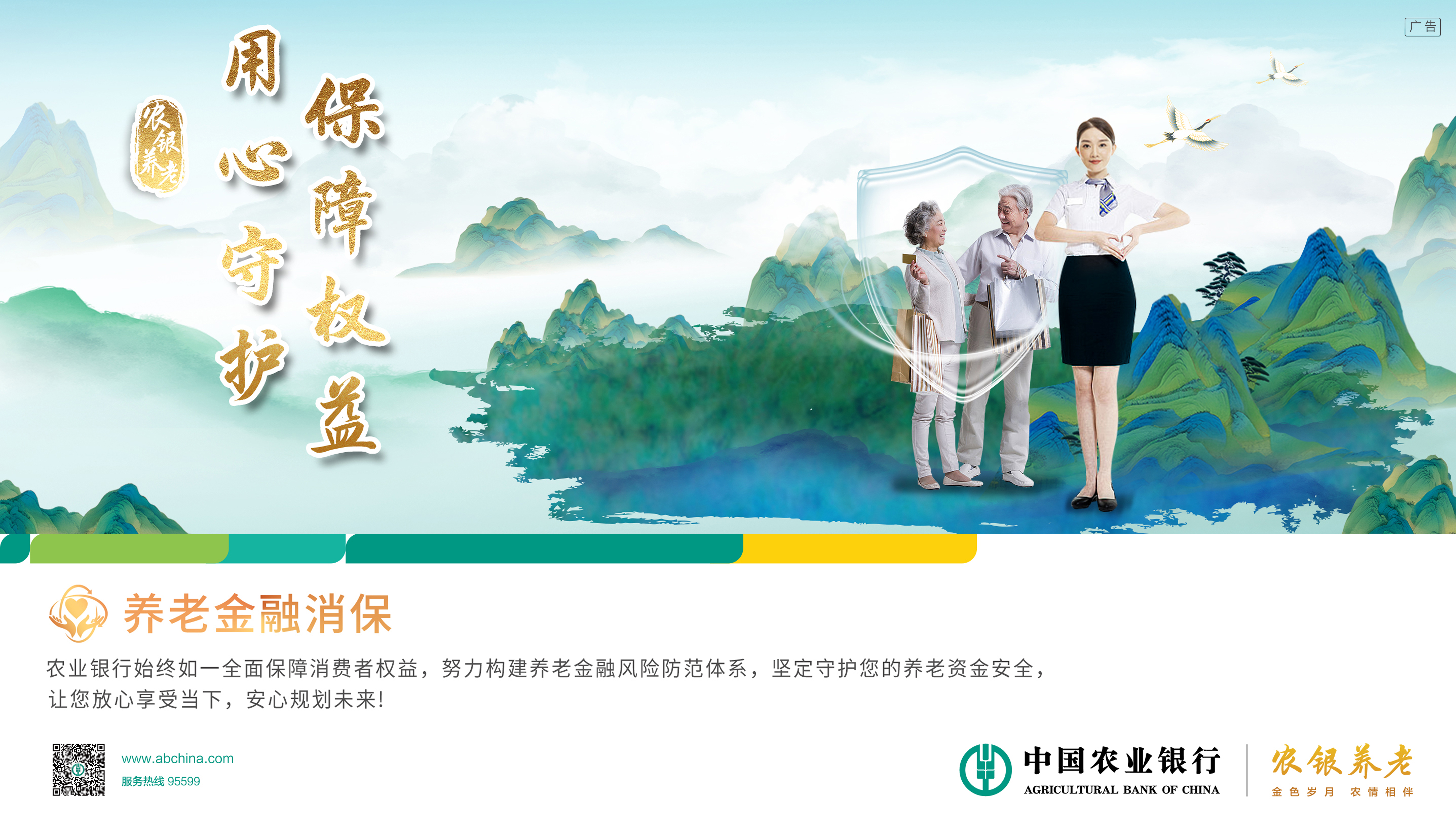 保障权益  用心守护——农银养老