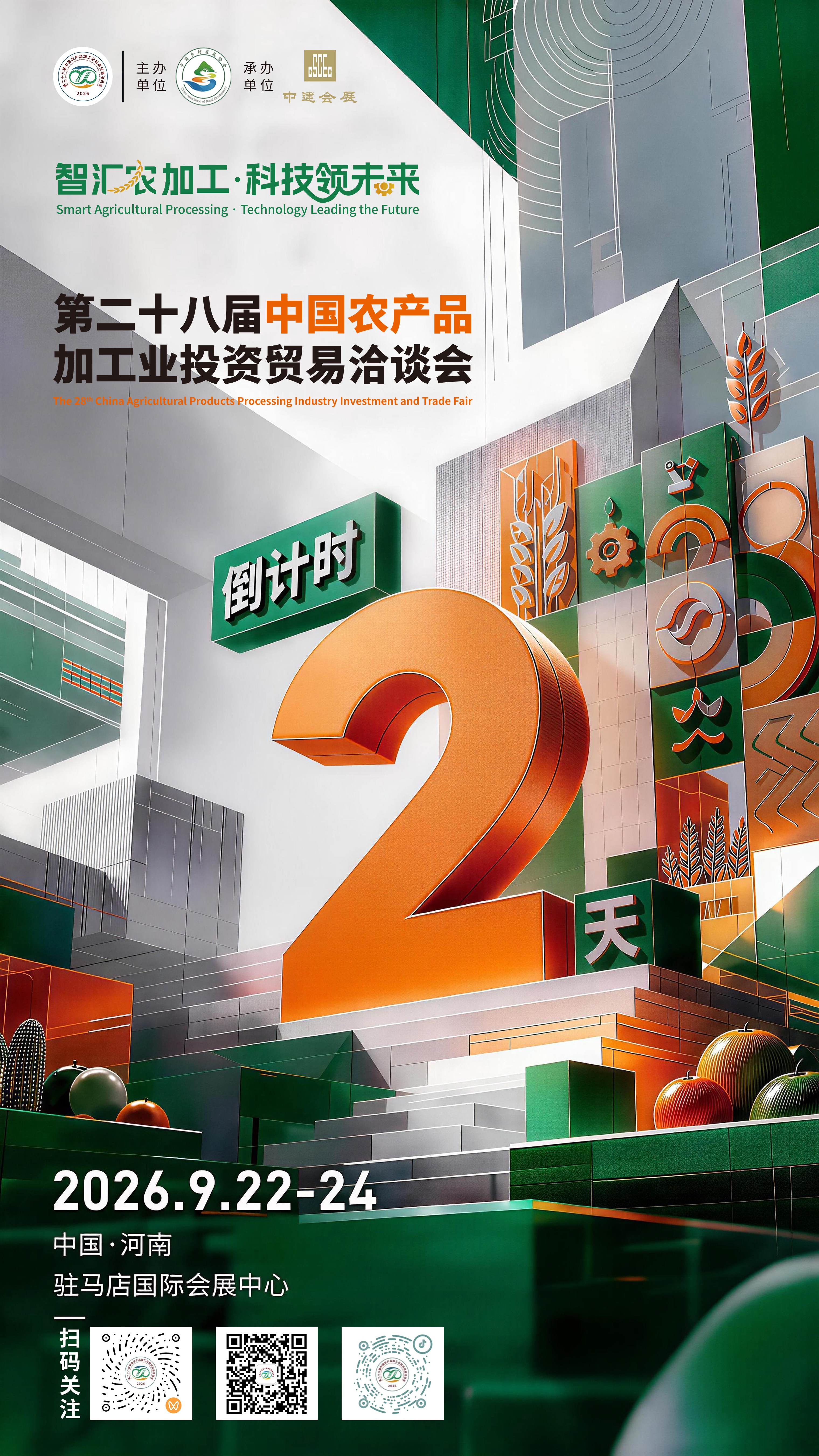 距第二十八届中国农产品加工业投资贸易洽谈会开幕还有2天