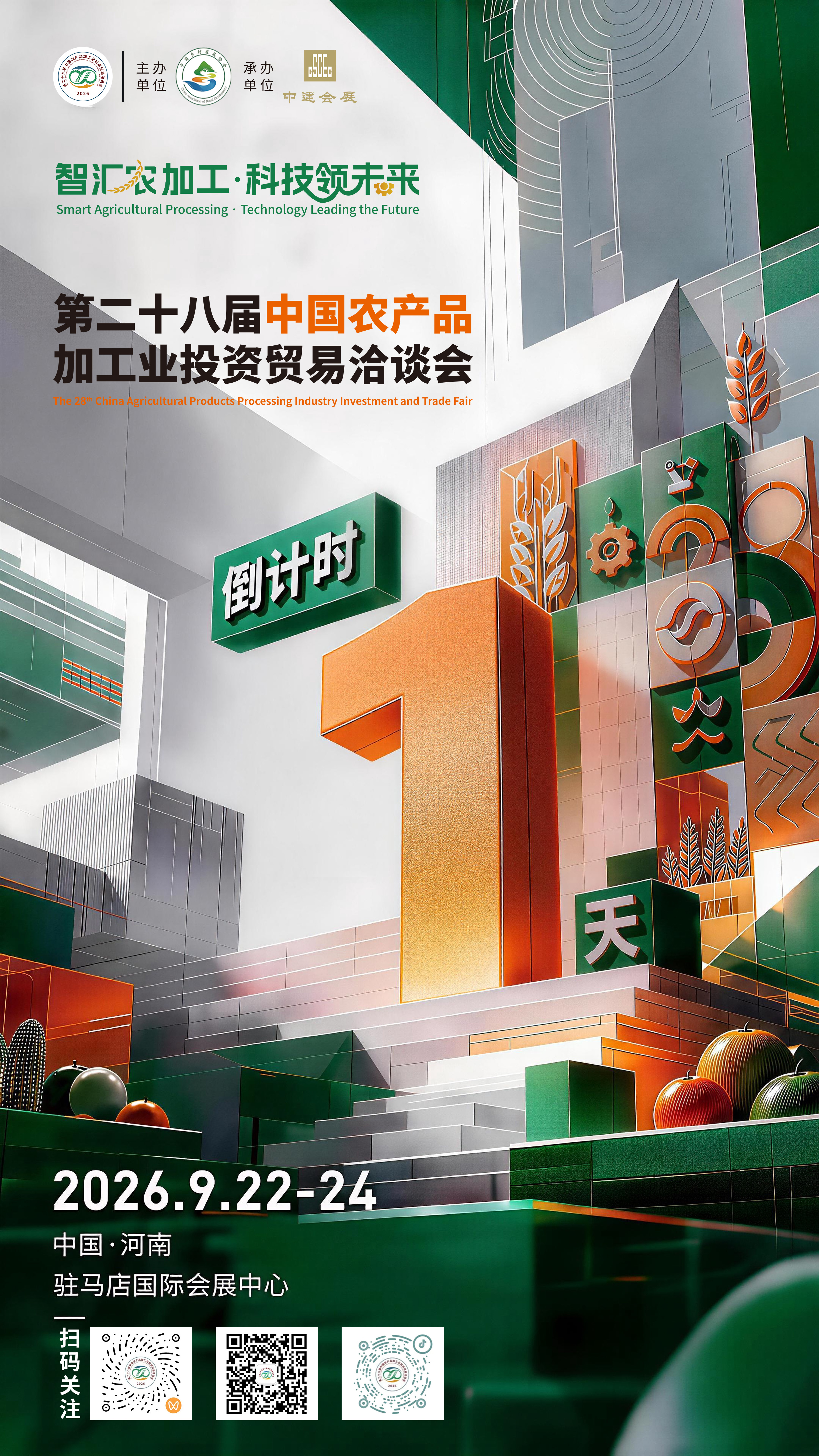 距第二十八届中国农产品加工业投资贸易洽谈会开幕还有1天