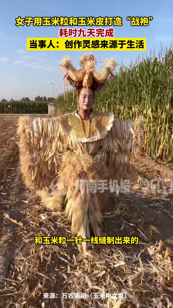 安阳女子用玉米粒和玉米皮打造“战袍”，耗时九天完成