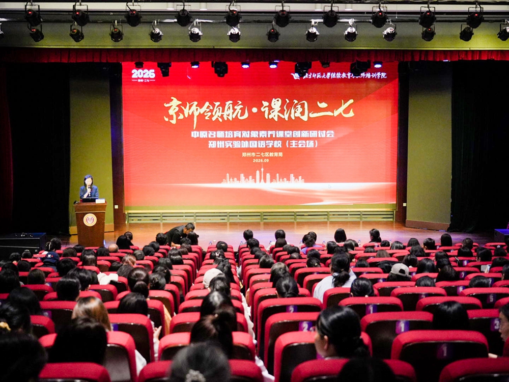 二七区教育局联动北师大承办河南省中原名师培育对象创新研讨会