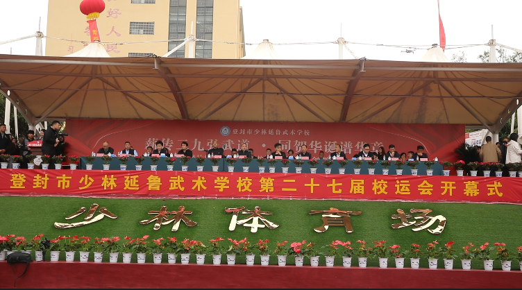 金秋盛会迎国庆 延鲁武校展武魂——少林延鲁武术学校第二十七届校运会开幕