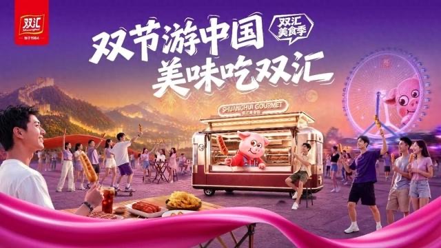 全国226个景区25日启动双汇双节美食季