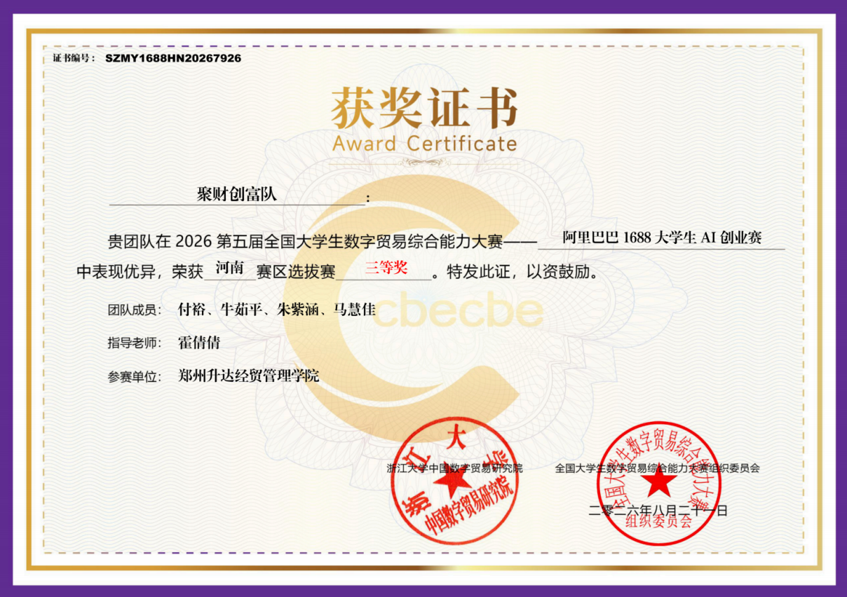 升达学子在“2026年第五届全国大学生数字贸易综合能力大赛”中喜获佳绩